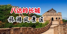 鸡巴进逼视频中国北京-八达岭长城旅游风景区